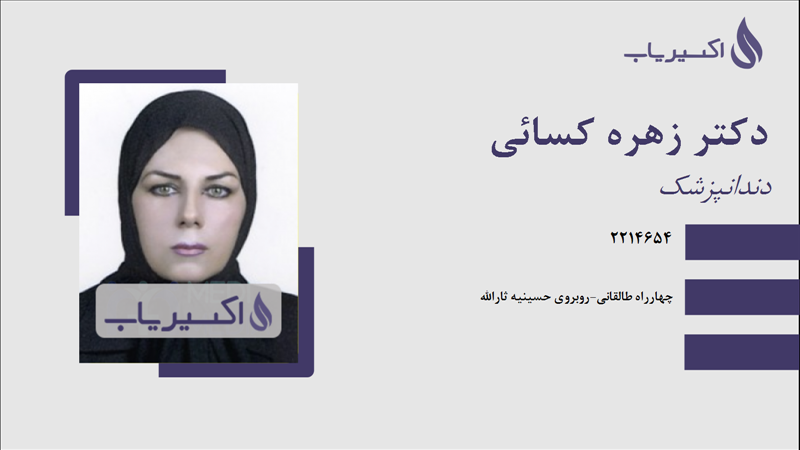 مطب دکتر زهره کسائی