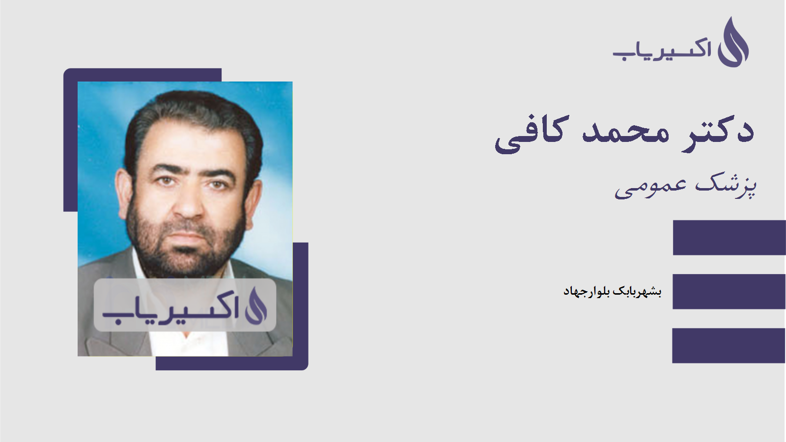 مطب دکتر محمد کافی