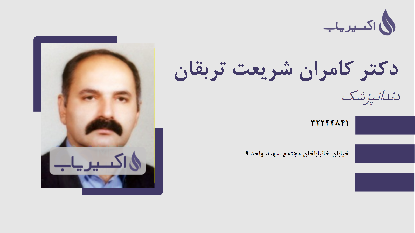 مطب دکتر کامران شریعت تربقان