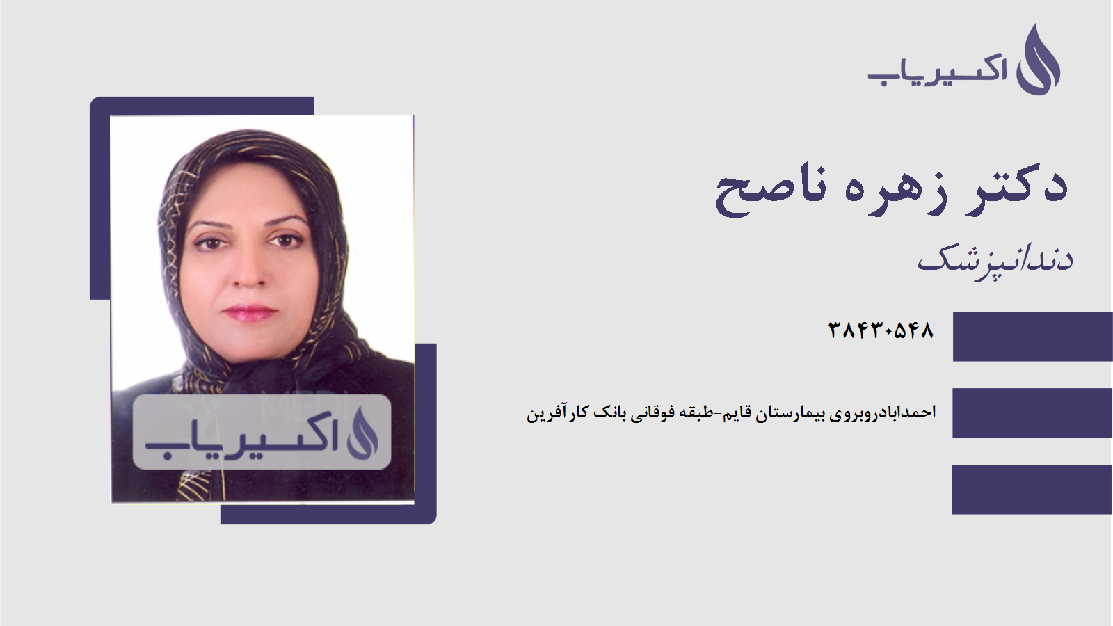 مطب دکتر زهره ناصح