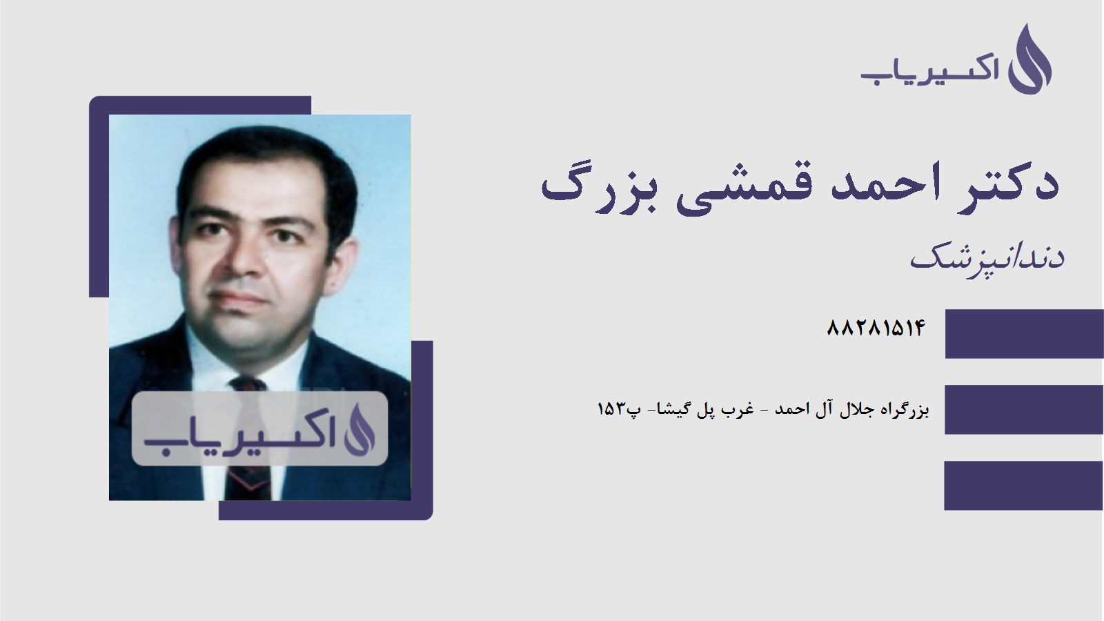 مطب دکتر احمد قمشی بزرگ