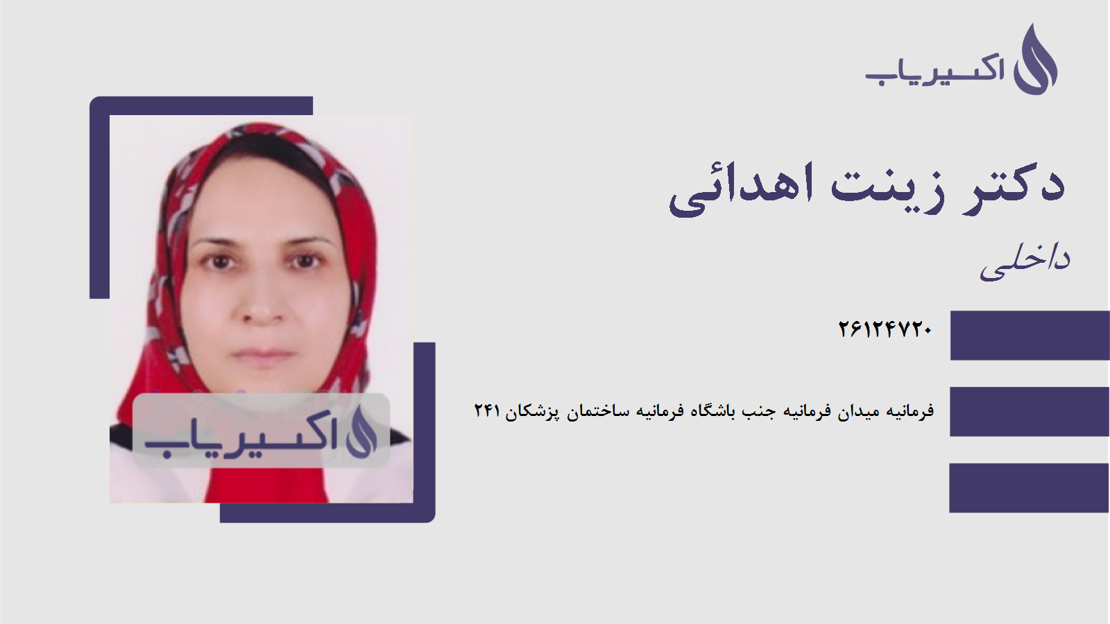 مطب دکتر زینت اهدائی