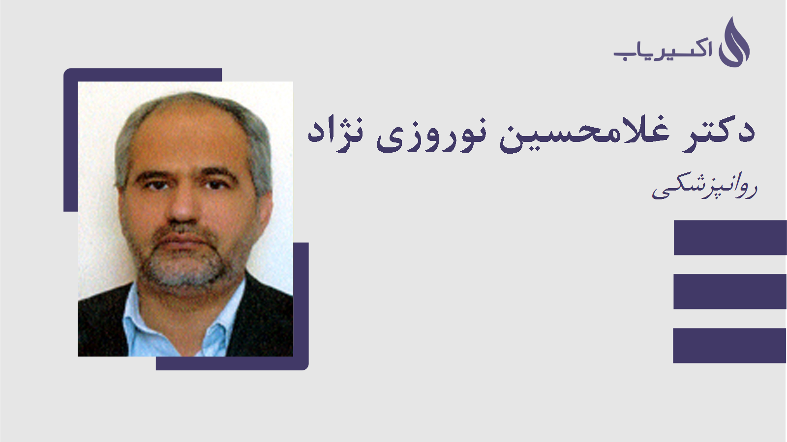 مطب دکتر غلامحسین نوروزی نژاد