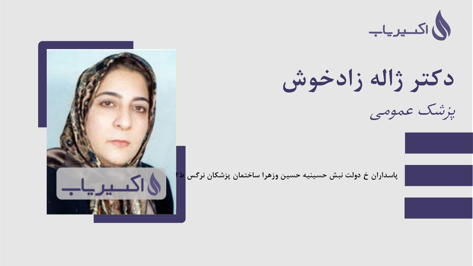 مطب دکتر ژاله زادخوش