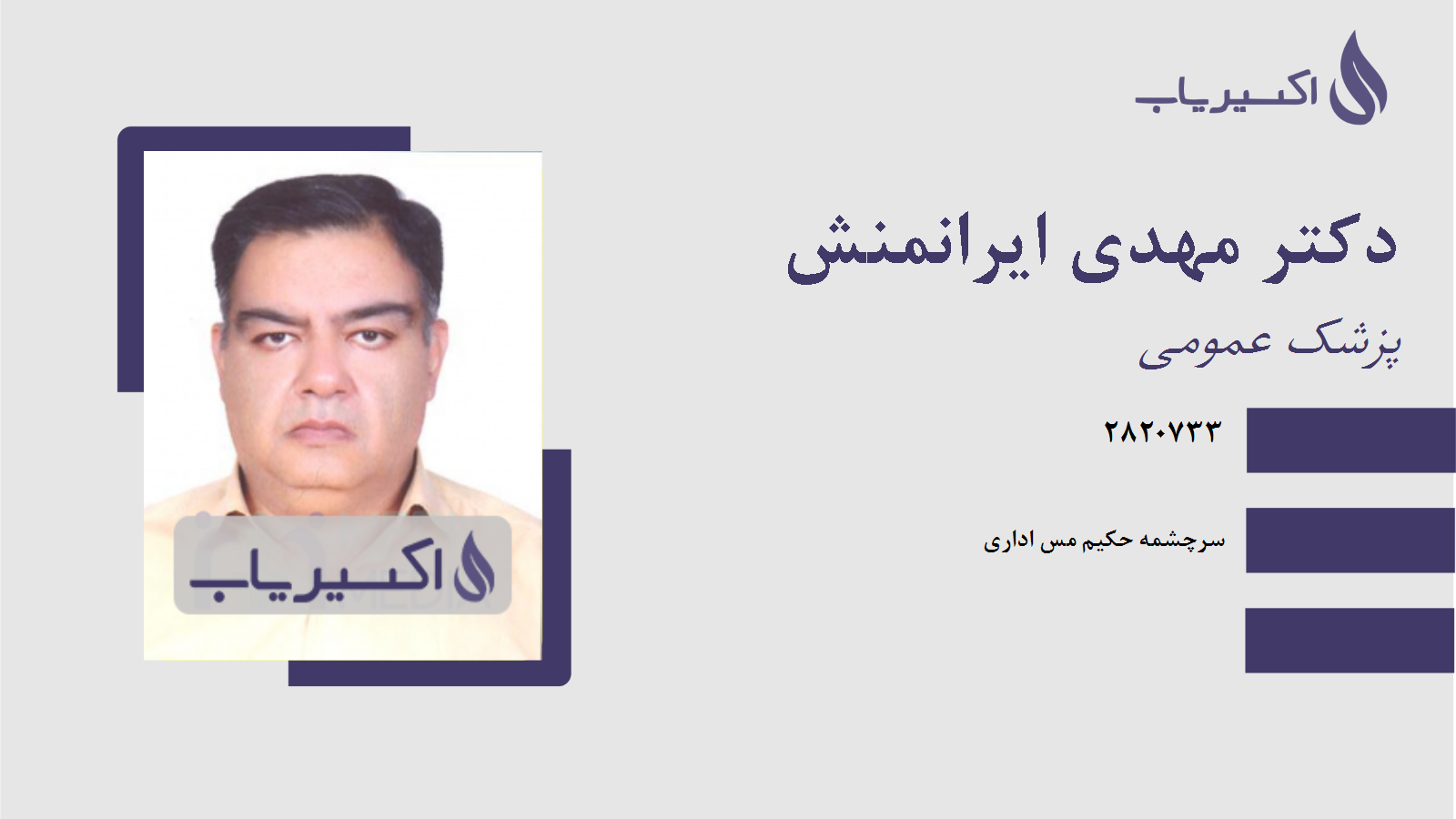 مطب دکتر مهدی ایرانمنش