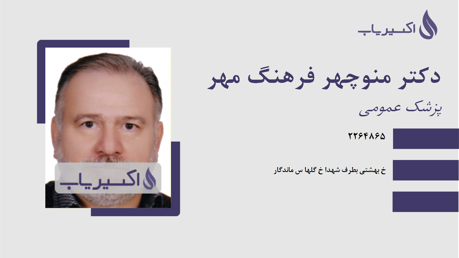 مطب دکتر منوچهر فرهنگ مهر