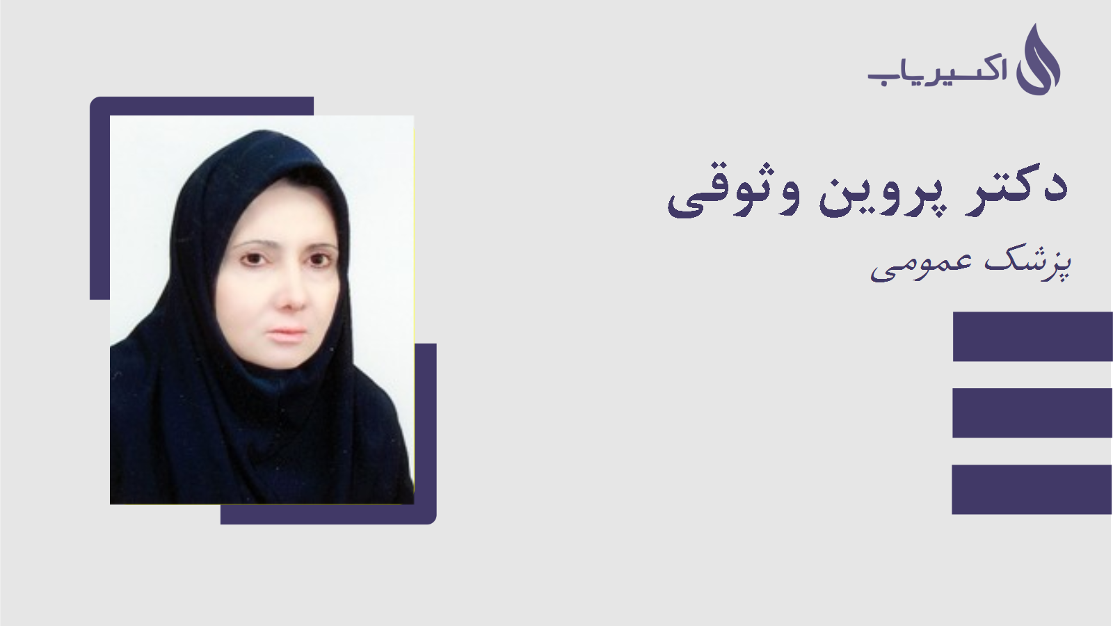 مطب دکتر پروین وثوقی