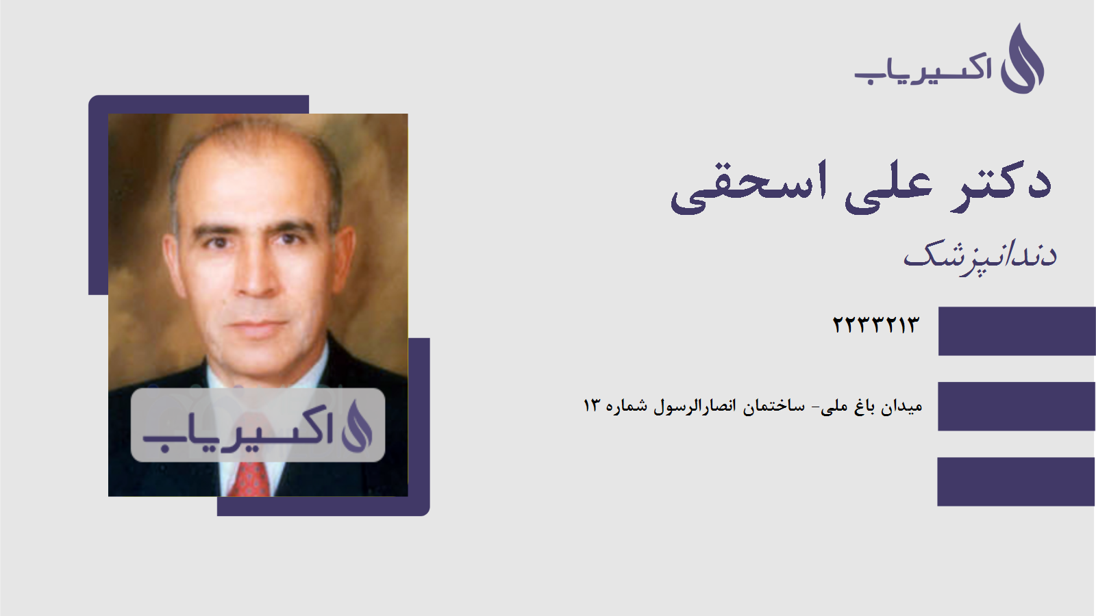 مطب دکتر علی اسحقی