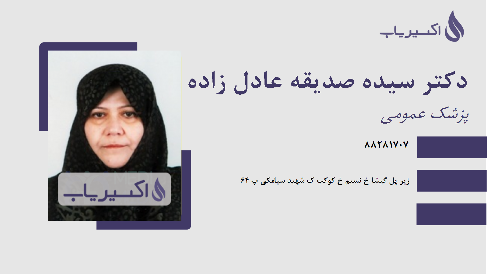 مطب دکتر سیده صدیقه عادل زاده