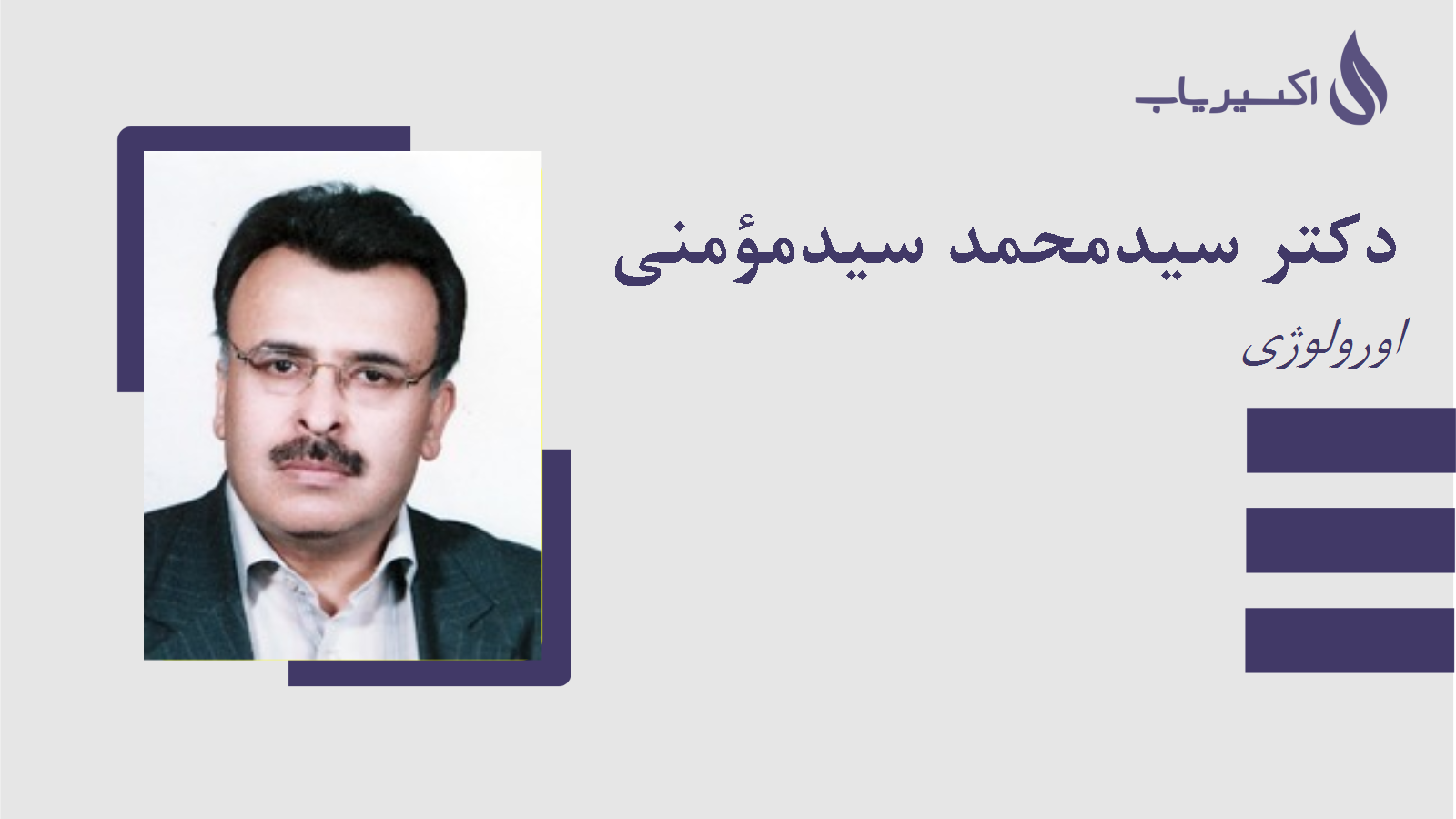 مطب دکتر سیدمحمد سیدمؤمنی