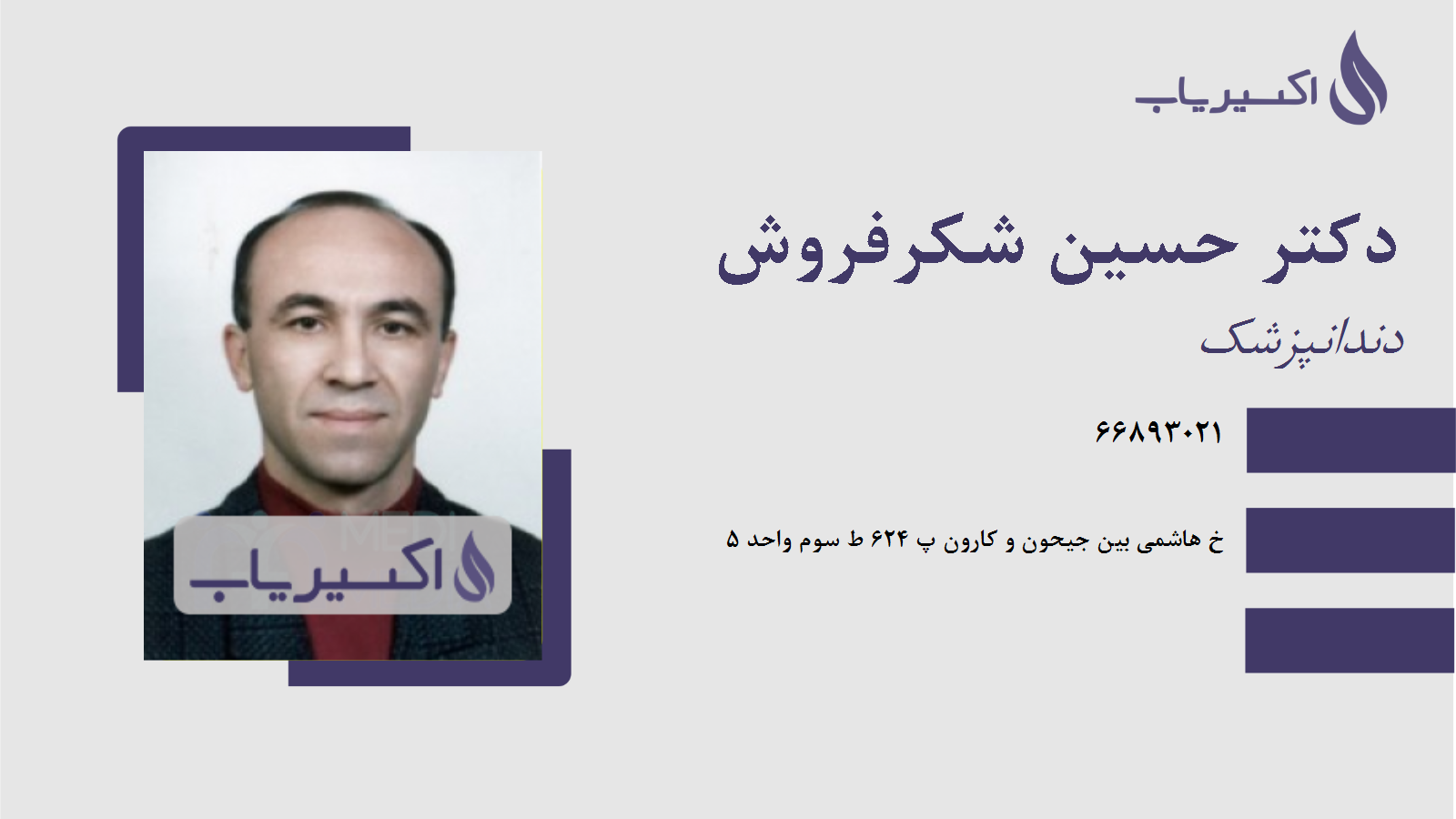 مطب دکتر حسین شکرفروش