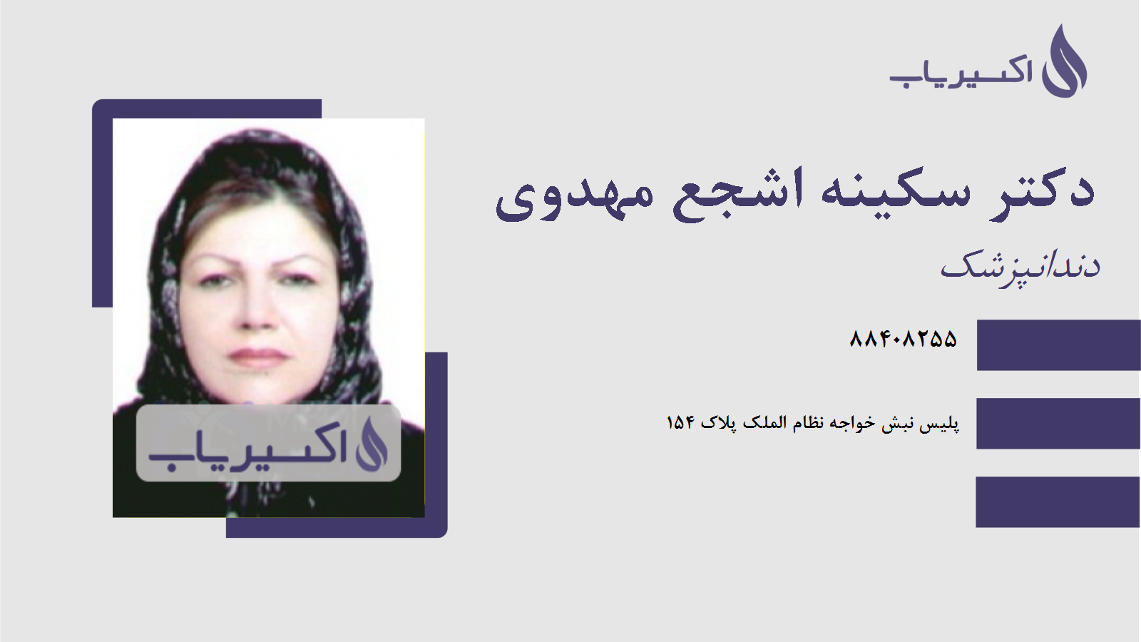 مطب دکتر سکینه اشجع مهدوی