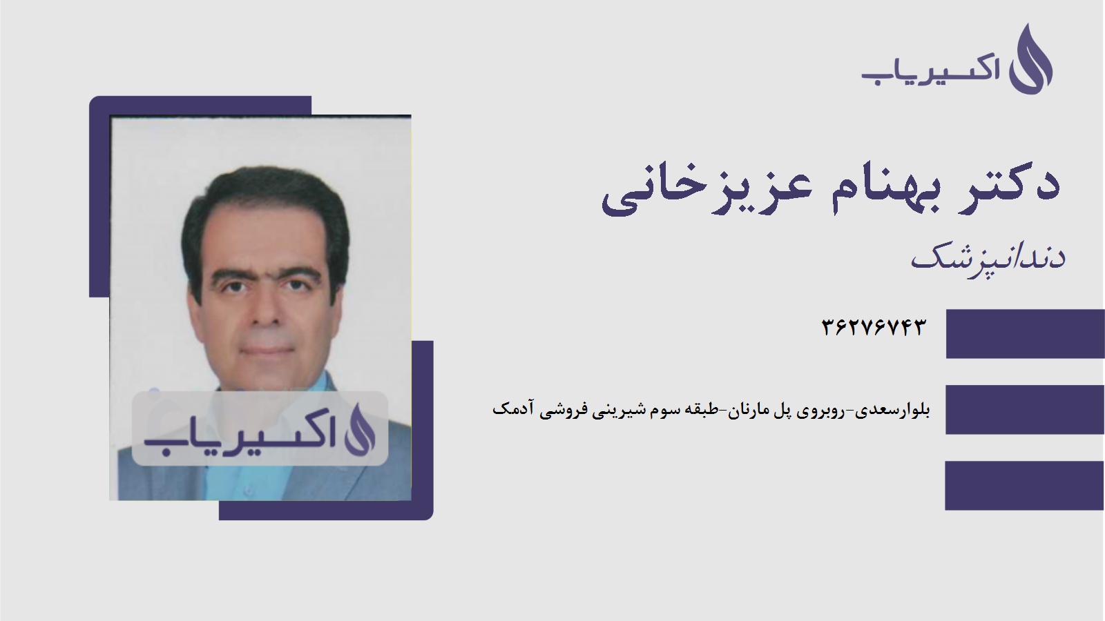 مطب دکتر بهنام عزیزخانی