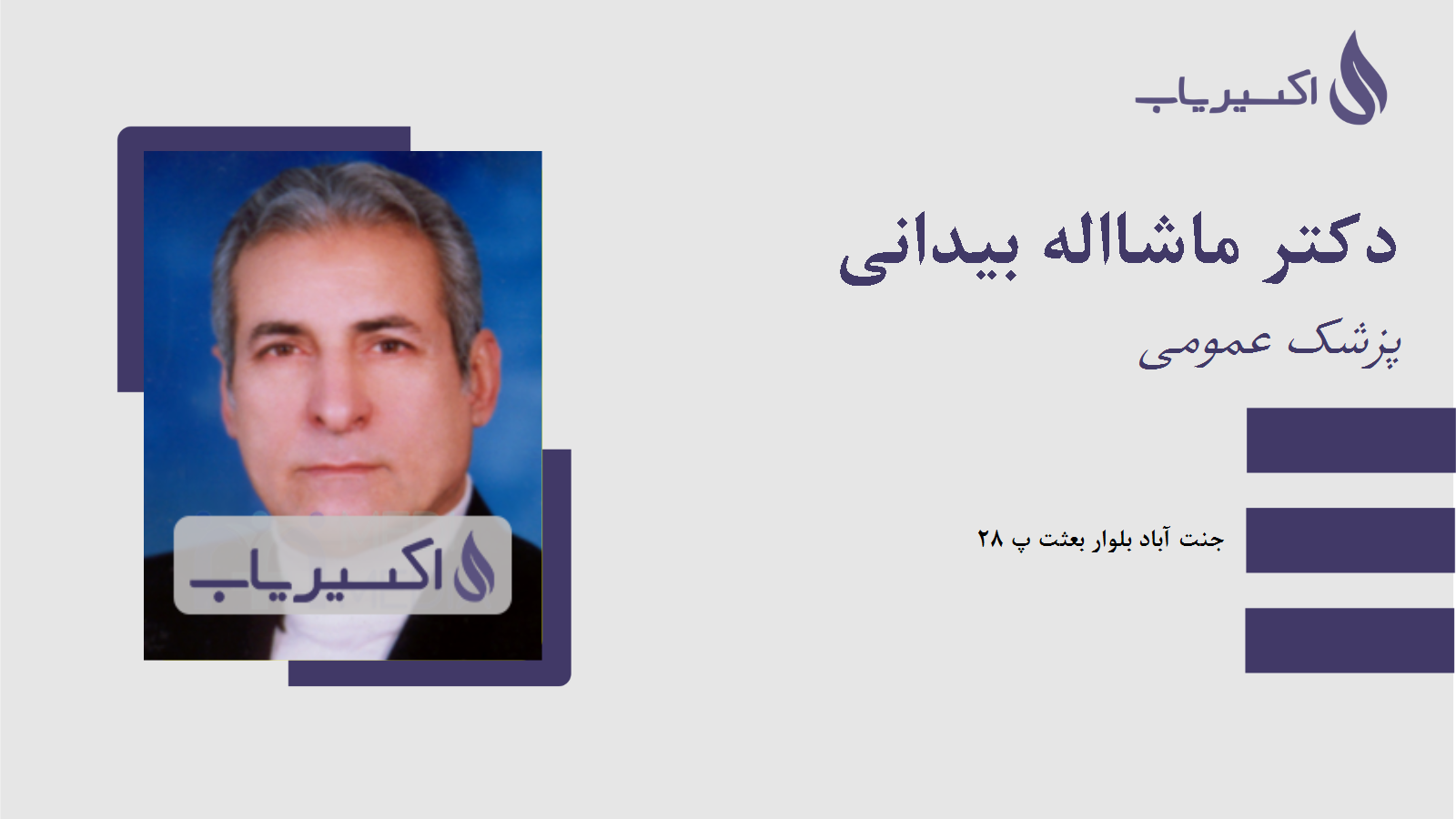 مطب دکتر ماشااله بیدانی