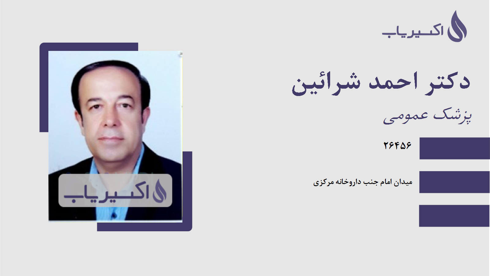 مطب دکتر احمد شرائین