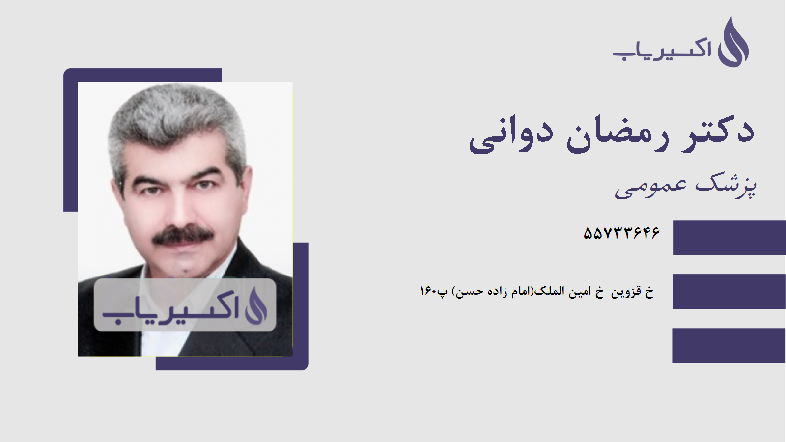 مطب دکتر رمضان دوانی