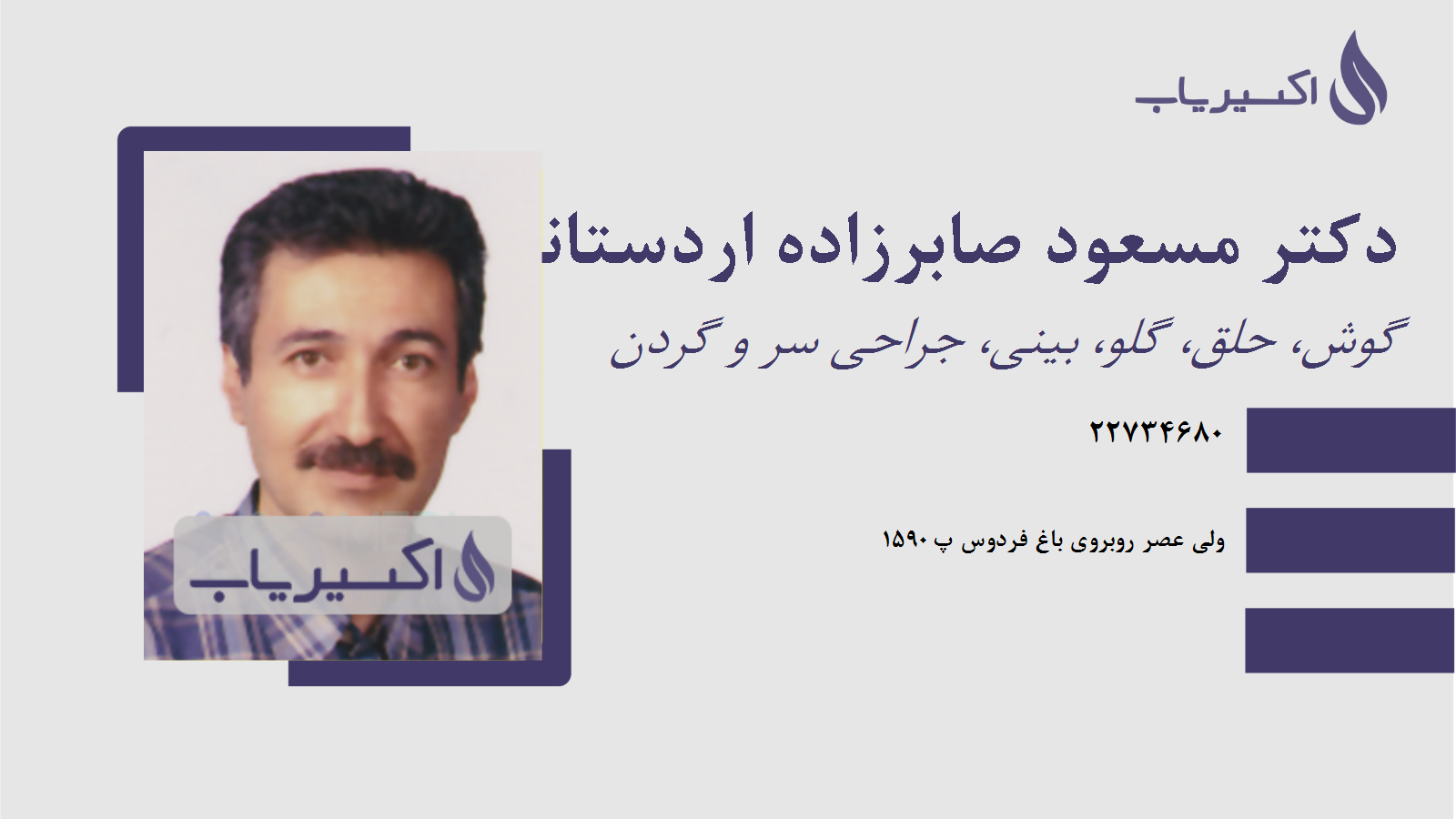 مطب دکتر مسعود صابرزاده اردستانی