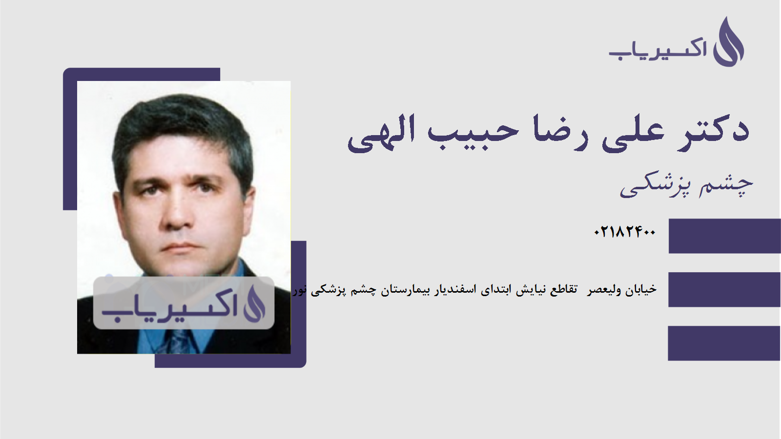 مطب دکتر علی رضا حبیب الهی