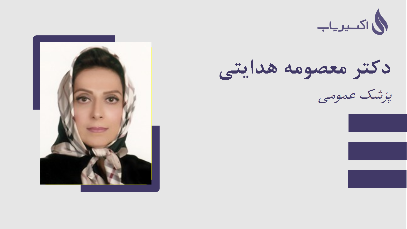 مطب دکتر معصومه هدایتی