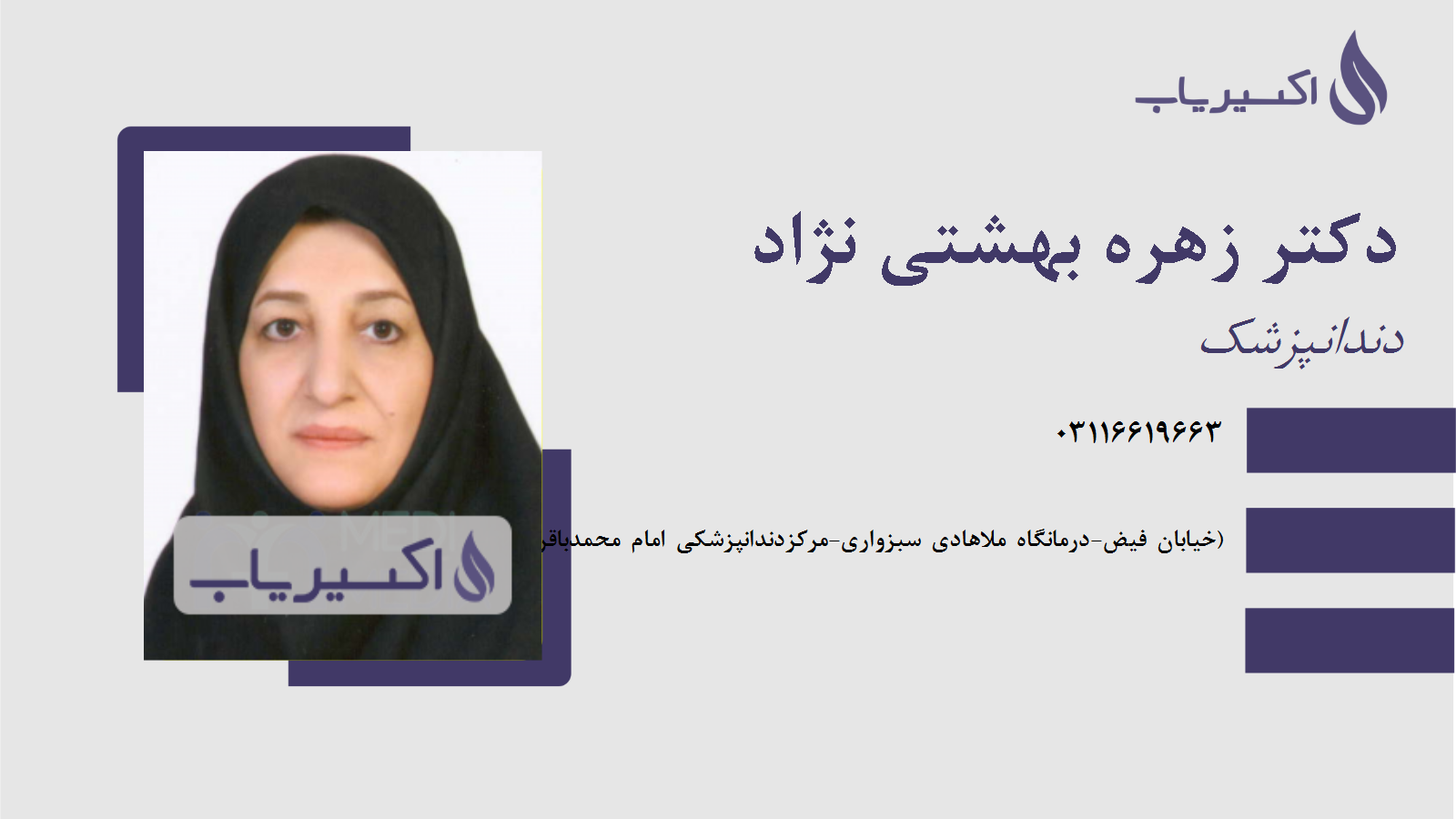 مطب دکتر زهره بهشتی نژاد
