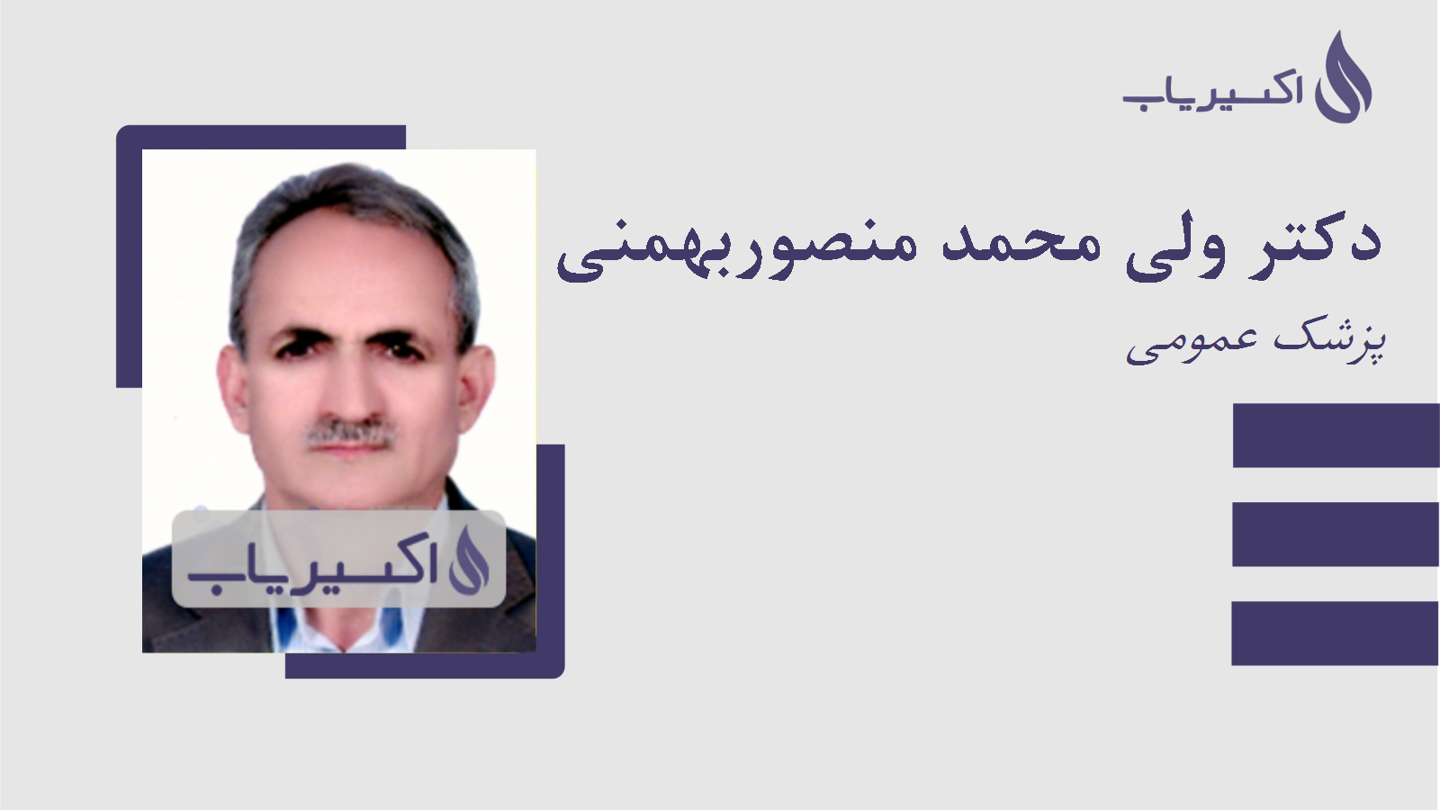 مطب دکتر ولی محمد منصوربهمنی