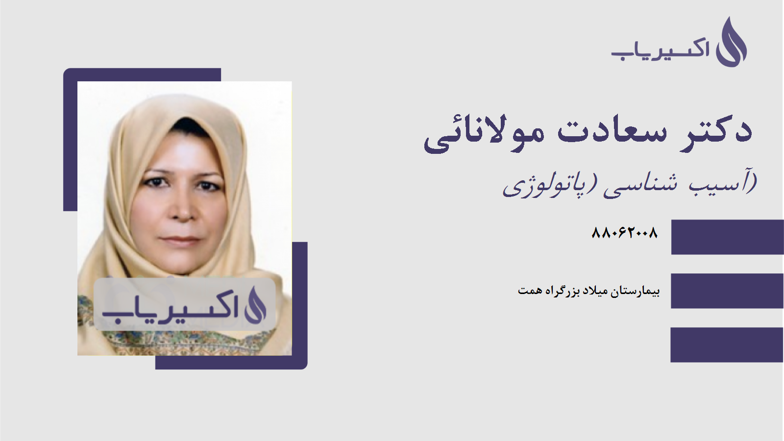 مطب دکتر سعادت مولانائی