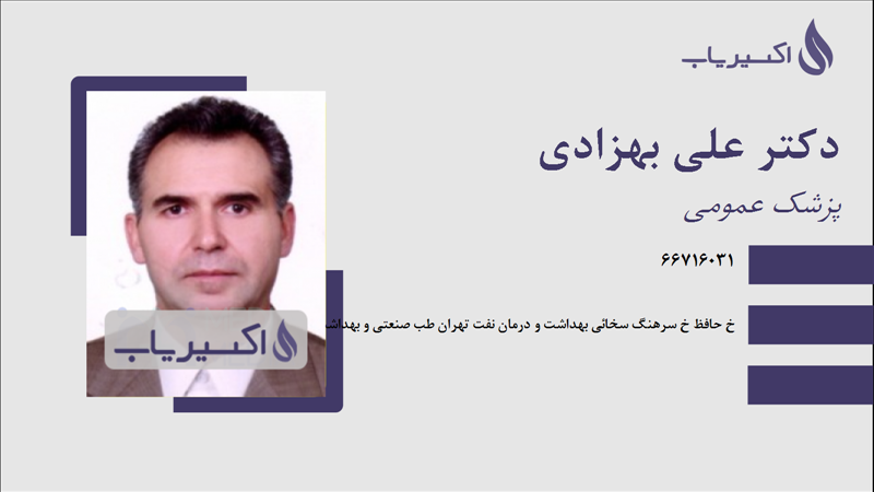مطب دکتر علی بهزادی
