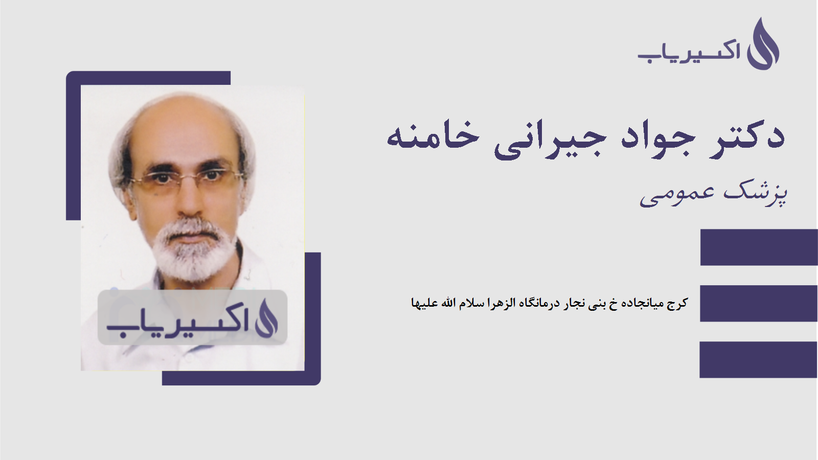 مطب دکتر جواد جیرانی خامنه