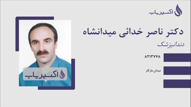 مطب دکتر ناصر خدائی میدانشاه