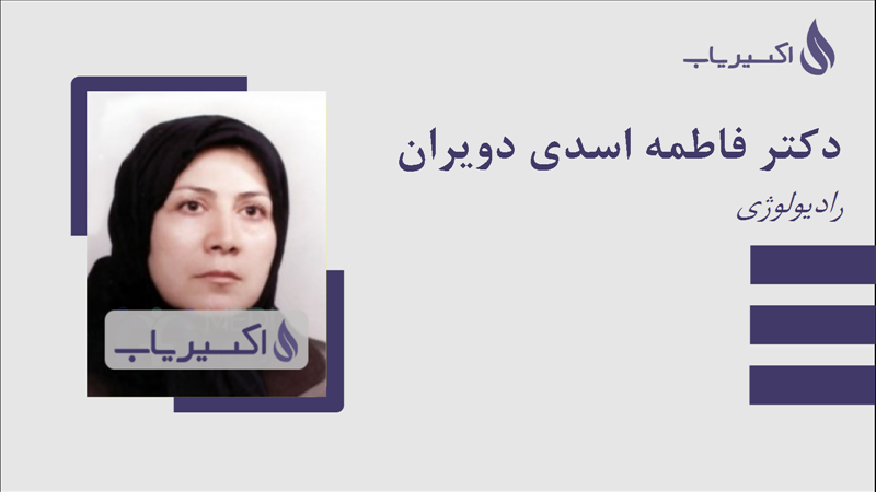 مطب دکتر فاطمه اسدی دویران