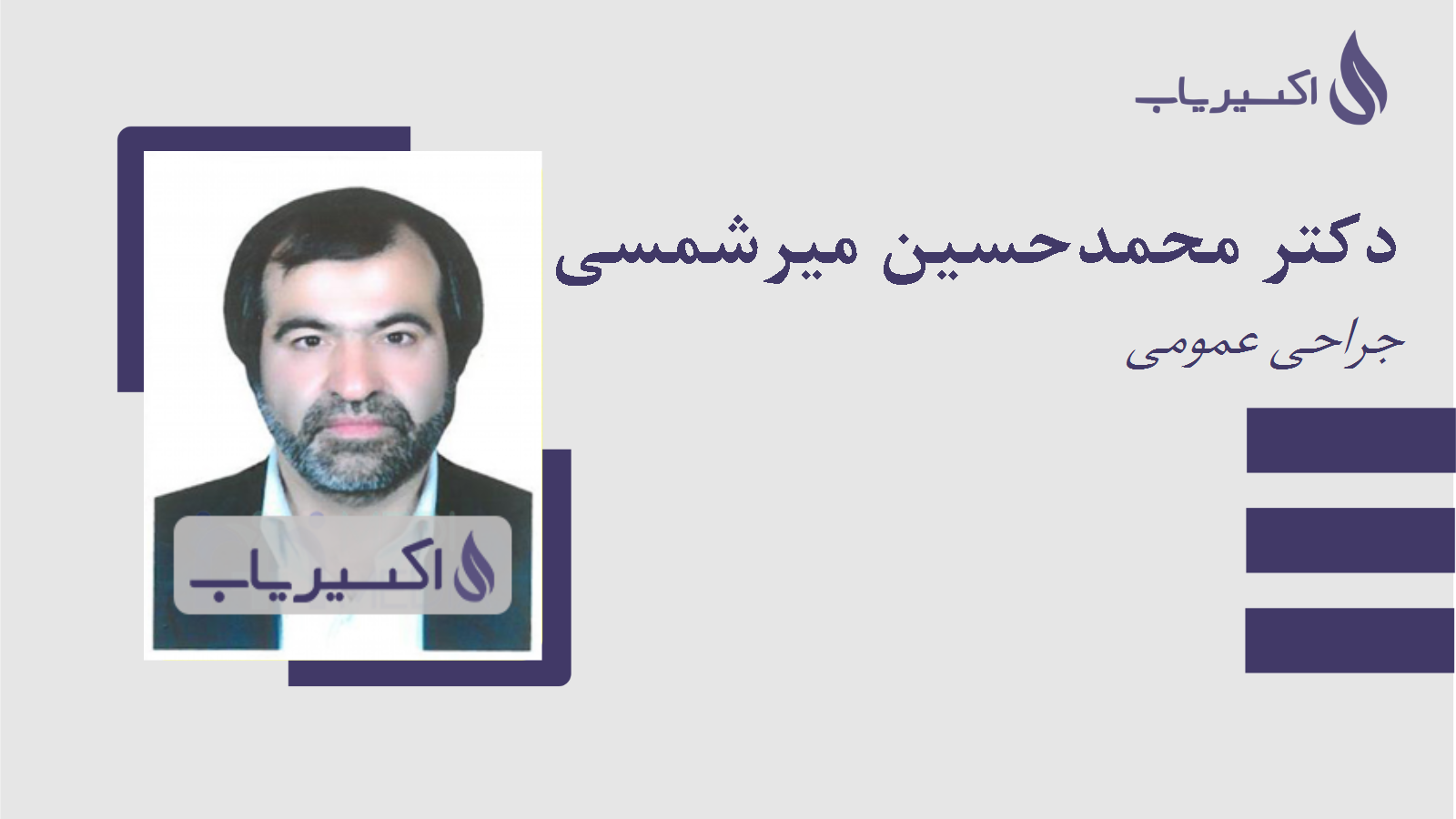 مطب دکتر محمدحسین میرشمسی