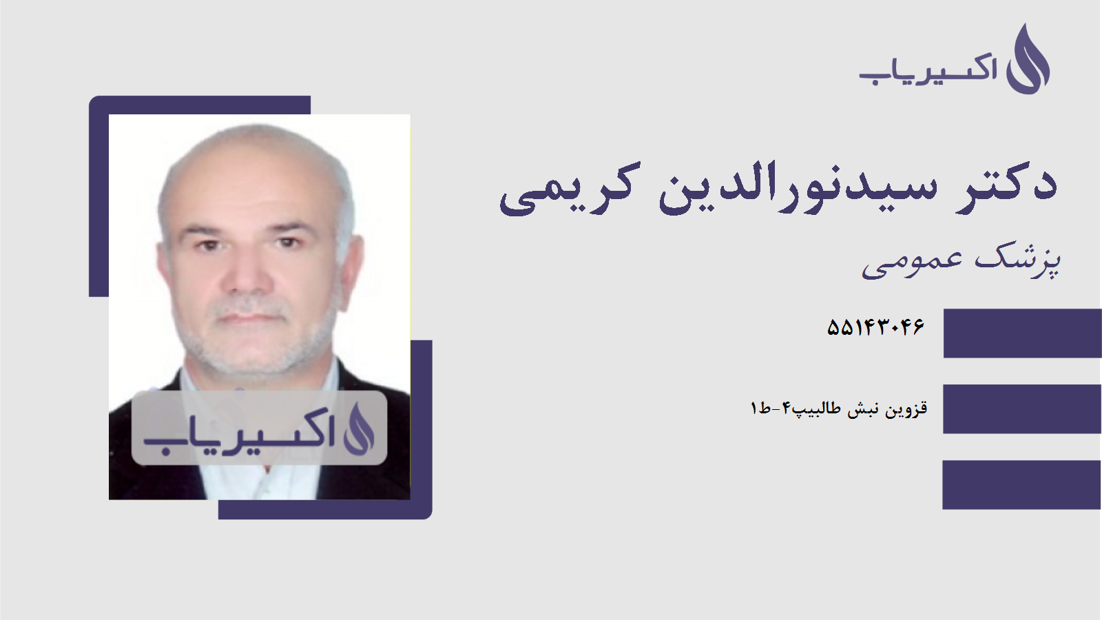 مطب دکتر سیدنورالدین کریمی