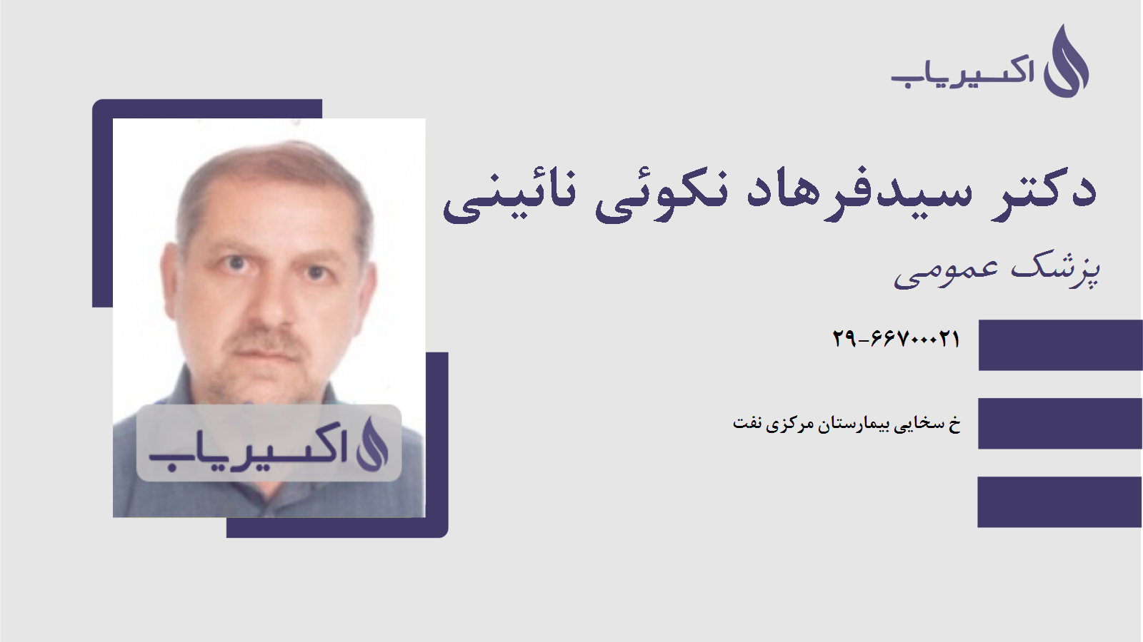 مطب دکتر سیدفرهاد نکوئی نائینی
