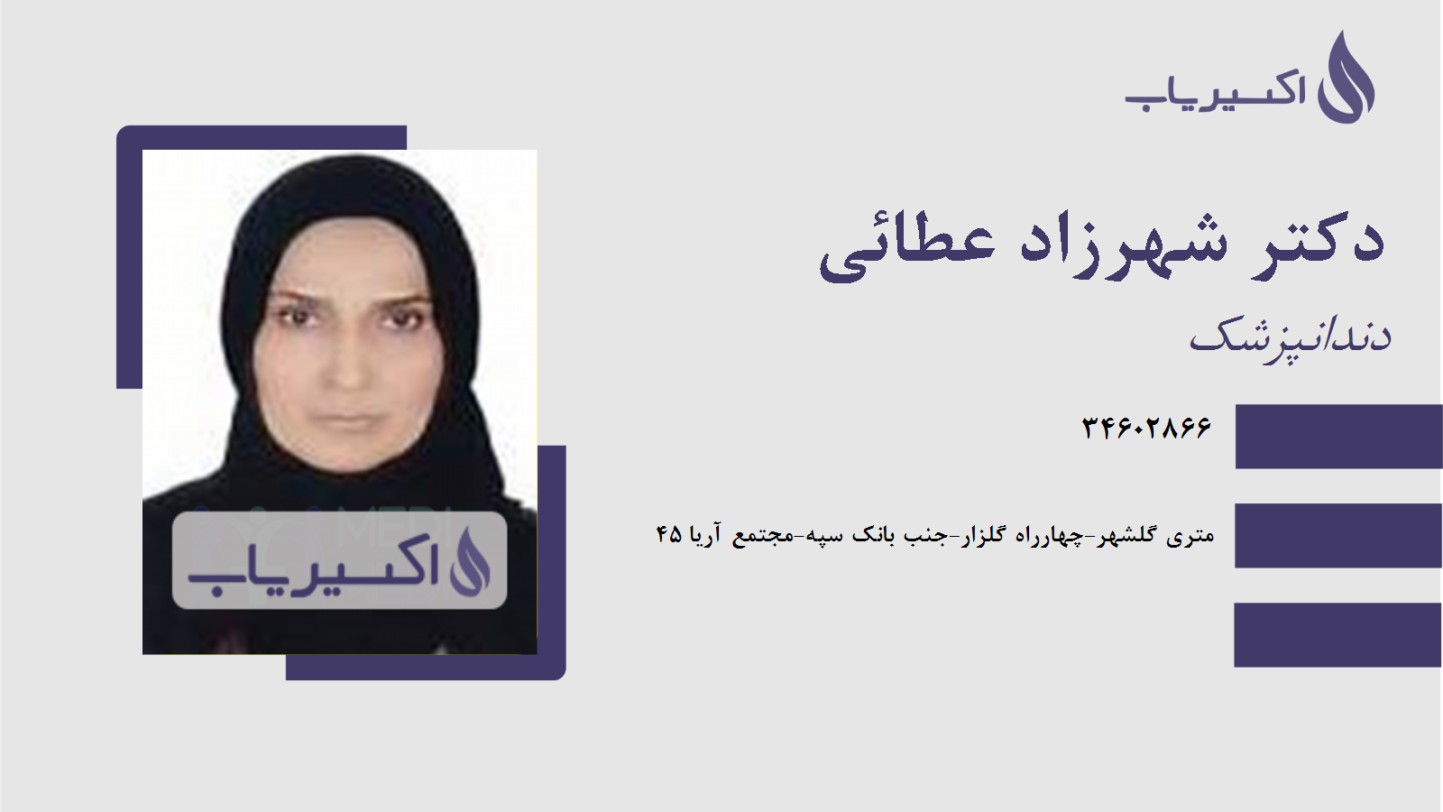 مطب دکتر شهرزاد عطائی