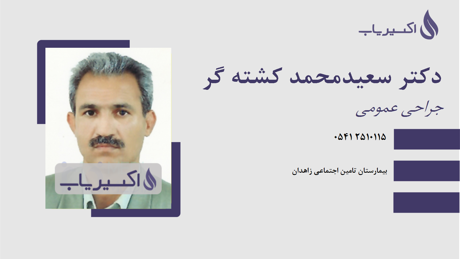 مطب دکتر سعیدمحمد کشته گر