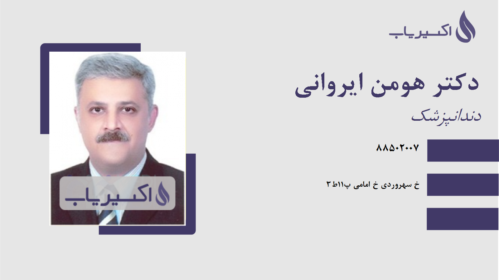 مطب دکتر هومن ایروانی
