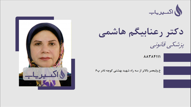 مطب دکتر رعنابیگم هاشمی