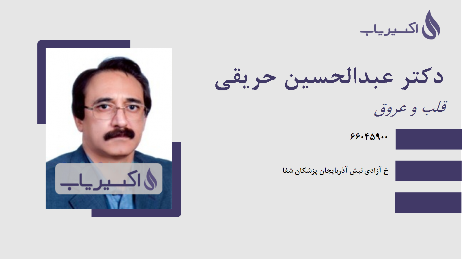 مطب دکتر عبدالحسین حریقی