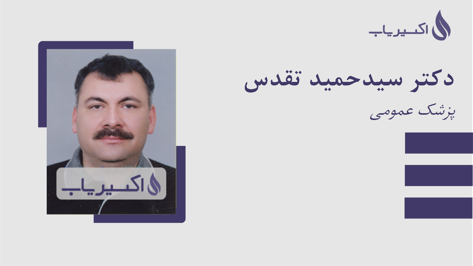 مطب دکتر سیدحمید تقدس