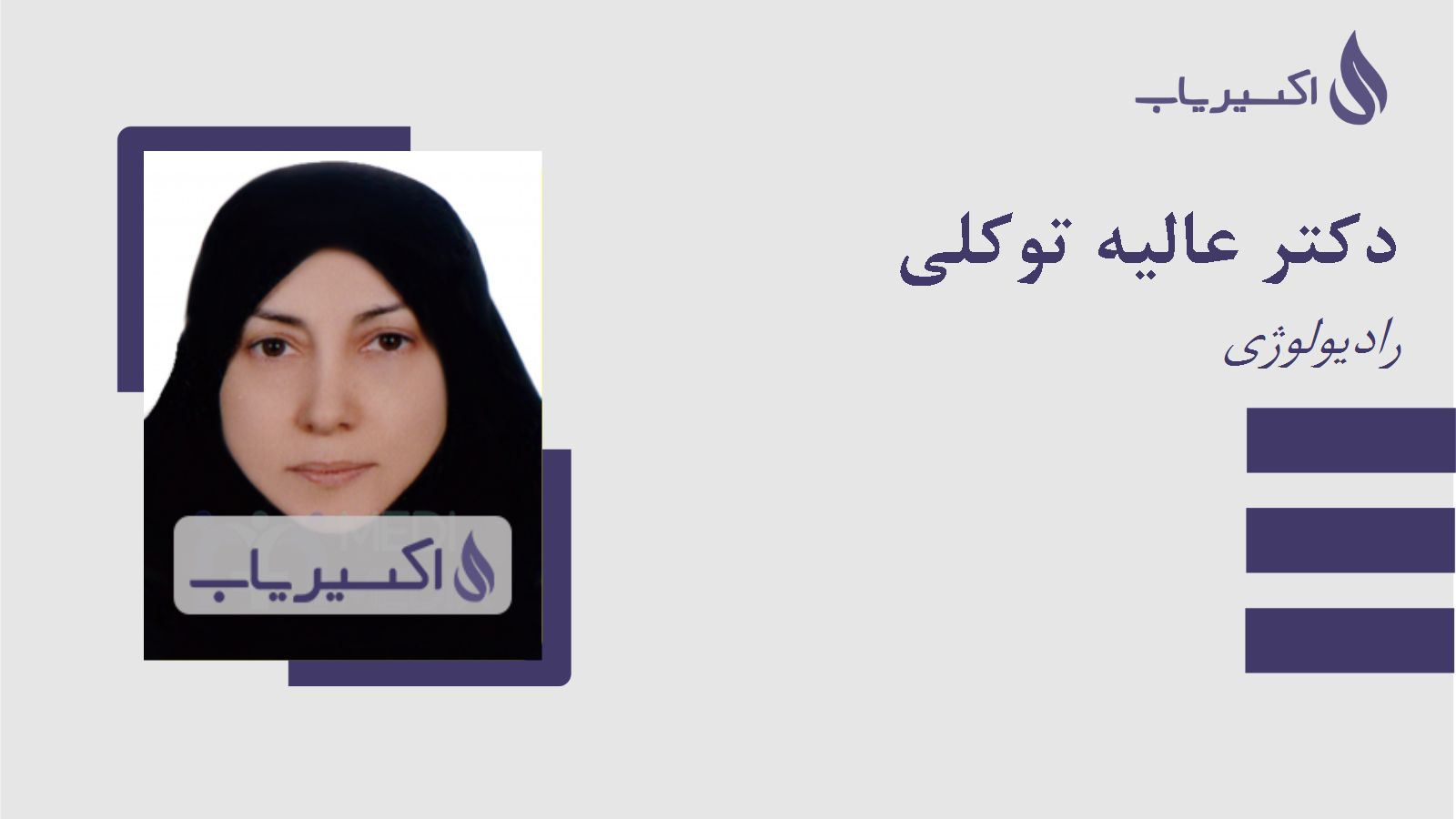 مطب دکتر عالیه توکلی