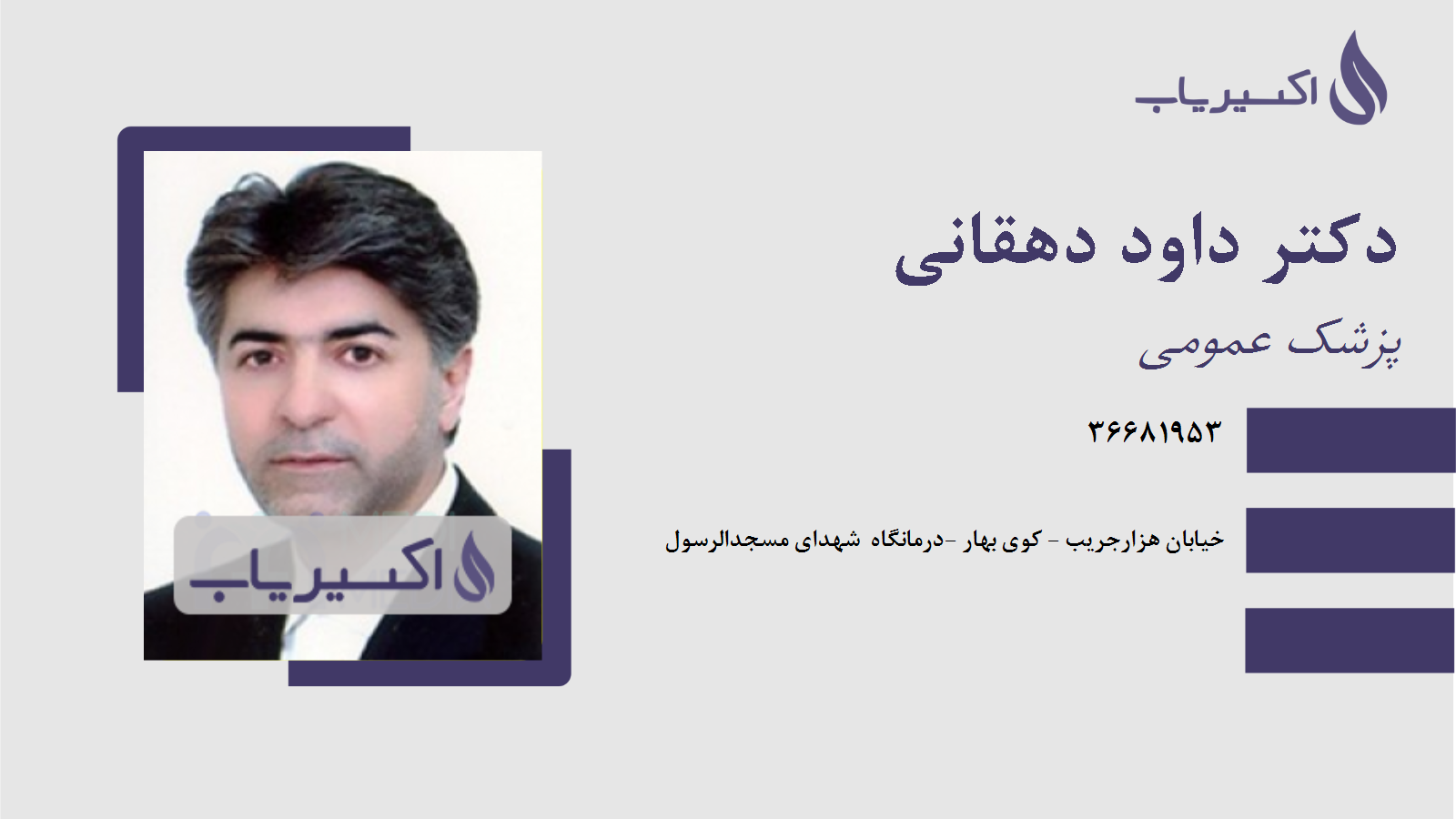 مطب دکتر داود دهقانی