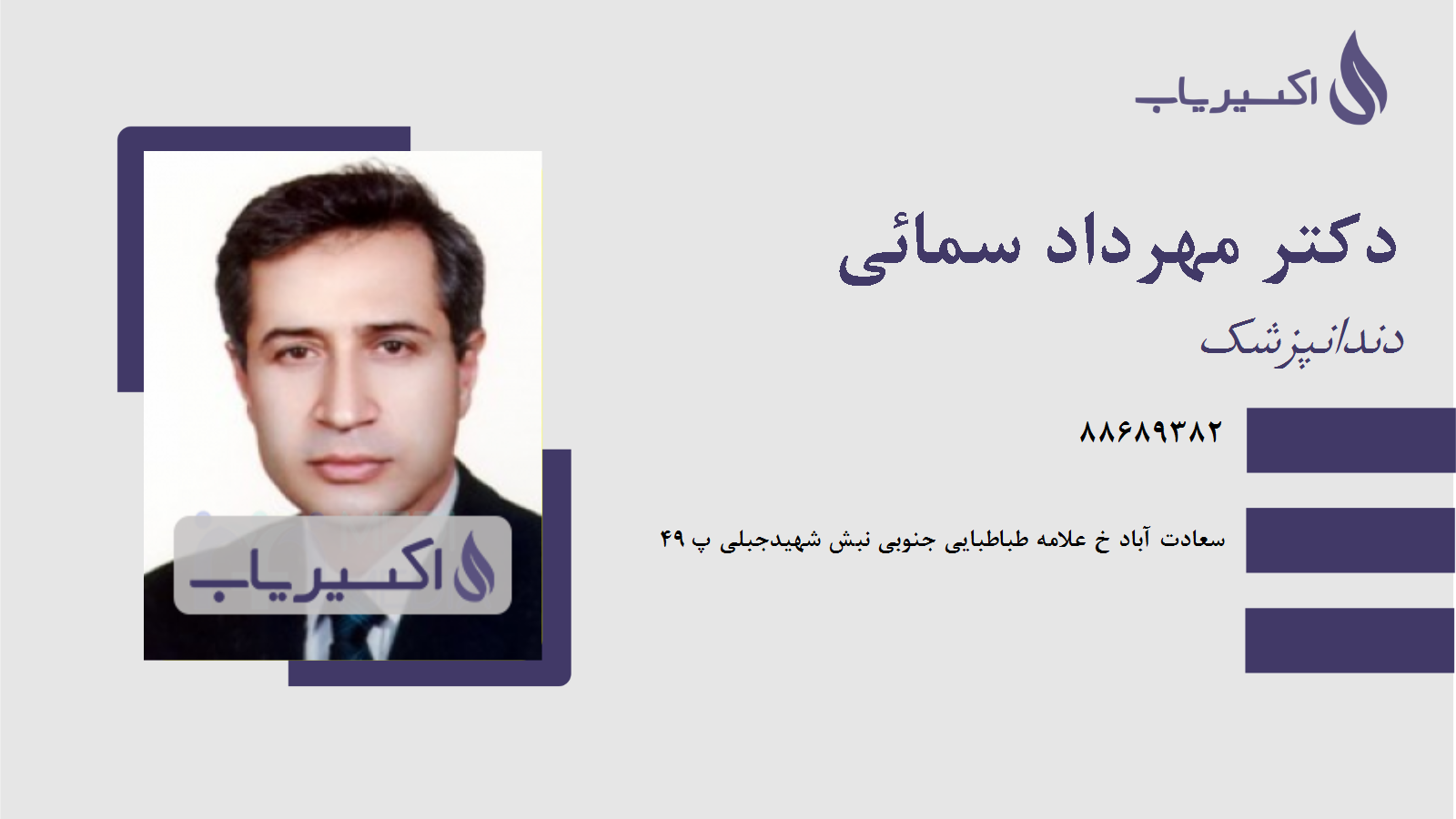 مطب دکتر مهرداد سمائی