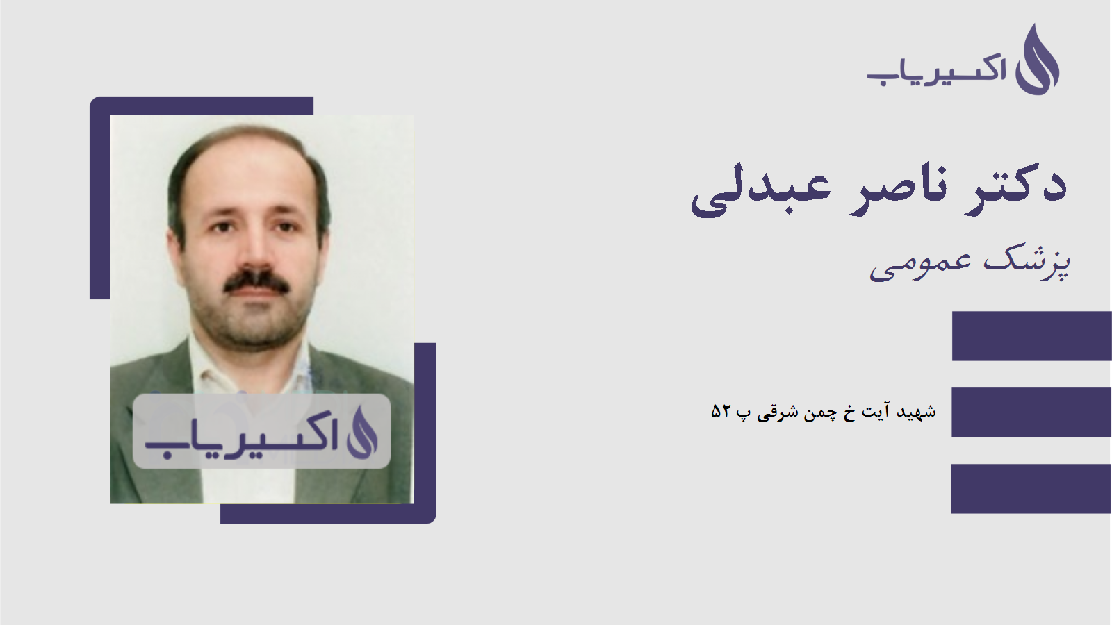 مطب دکتر ناصر عبدلی