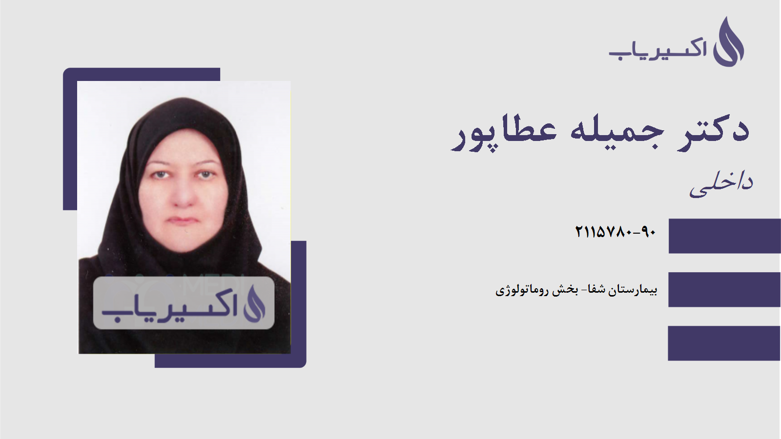 مطب دکتر جمیله عطاپور