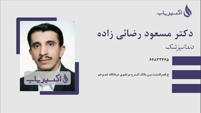 مطب دکتر مسعود رضائی زاده