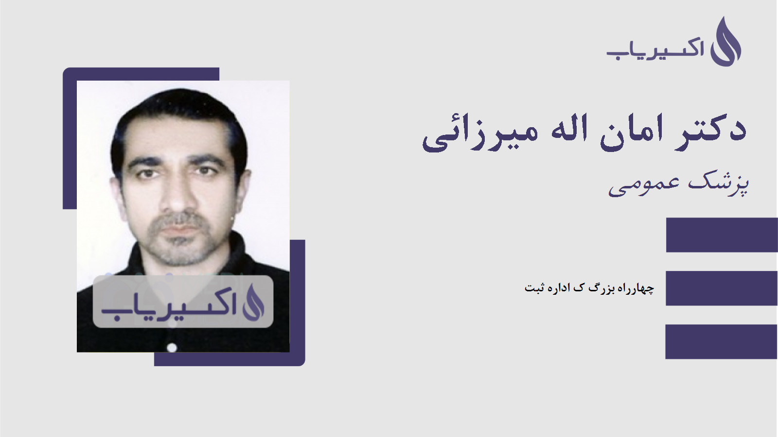 مطب دکتر امان اله میرزائی