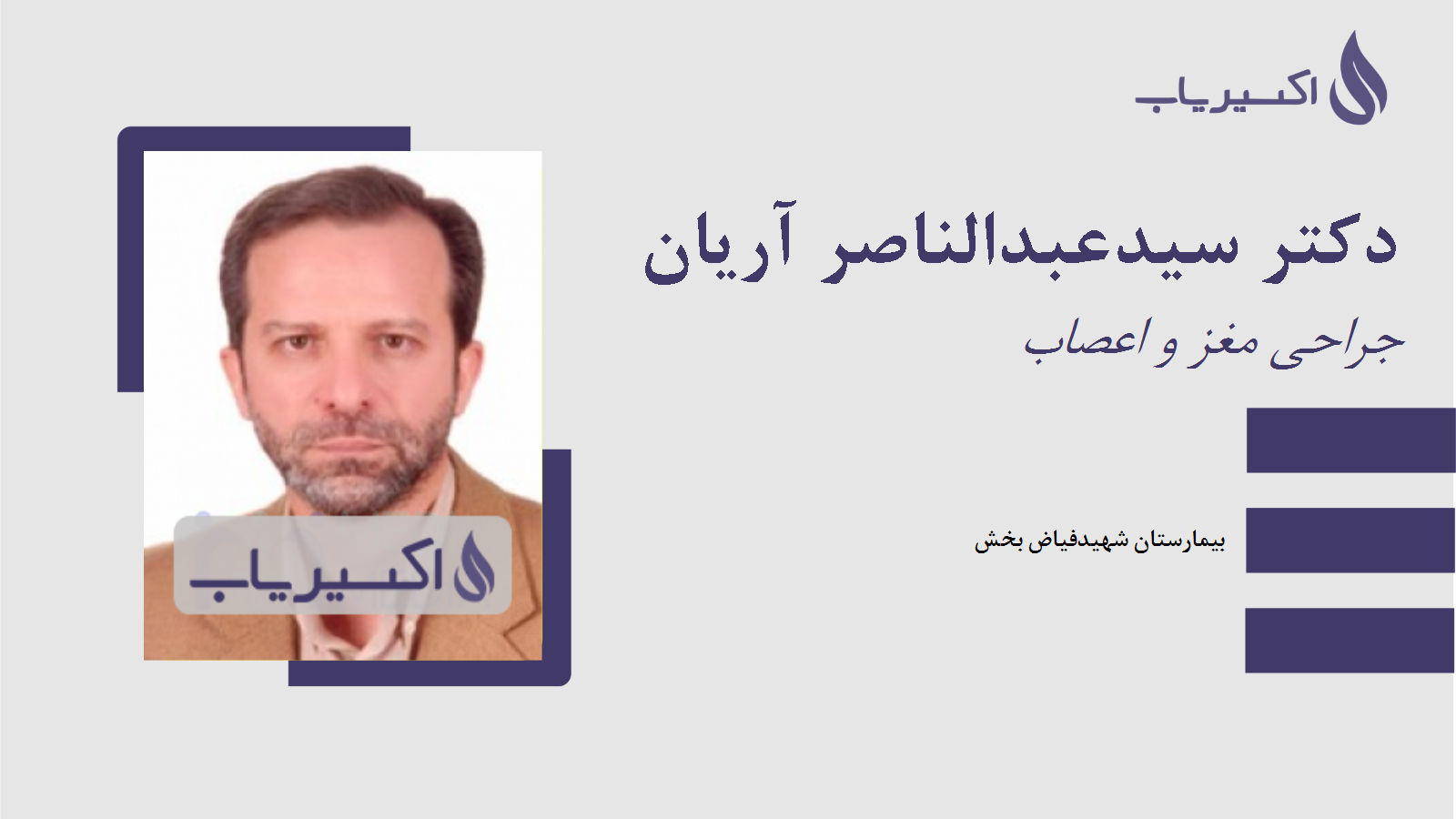 مطب دکتر سیدعبدالناصر آریان