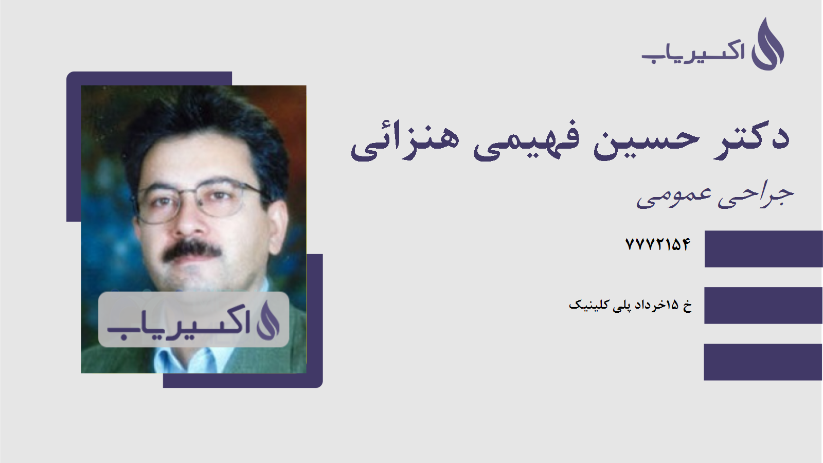 مطب دکتر حسین فهیمی هنزائی