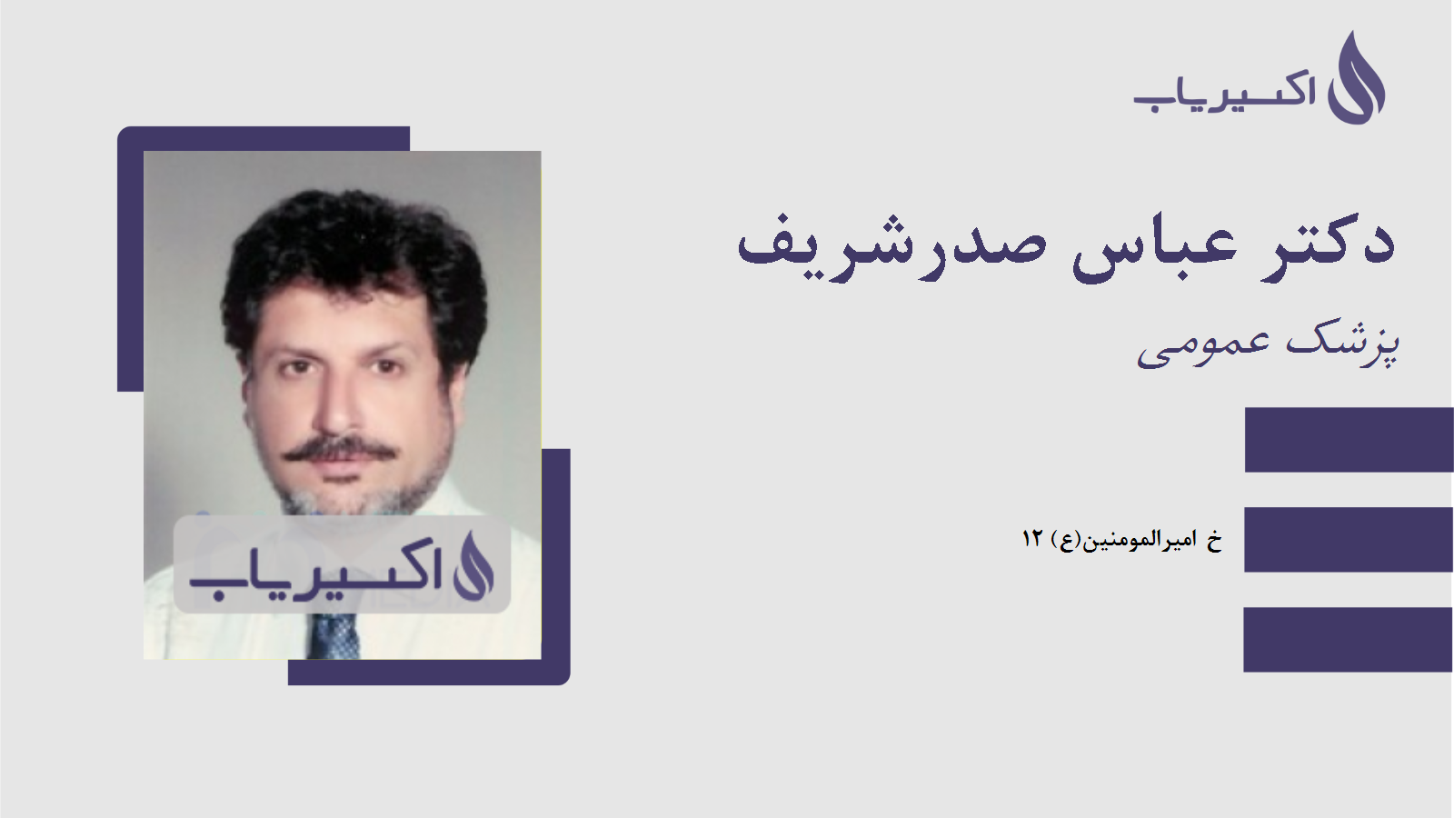 مطب دکتر عباس صدرشریف