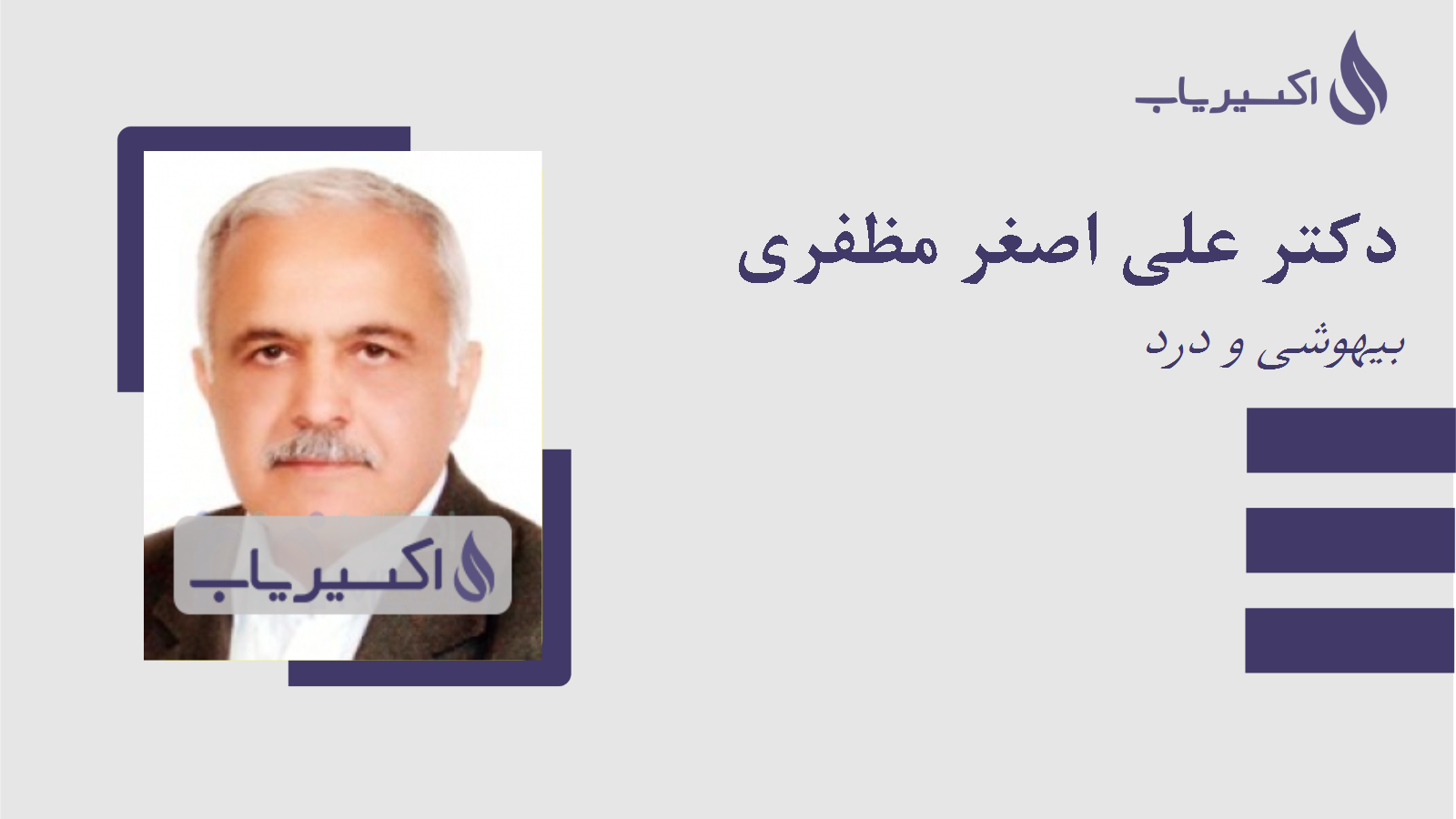 مطب دکتر علی اصغر مظفری